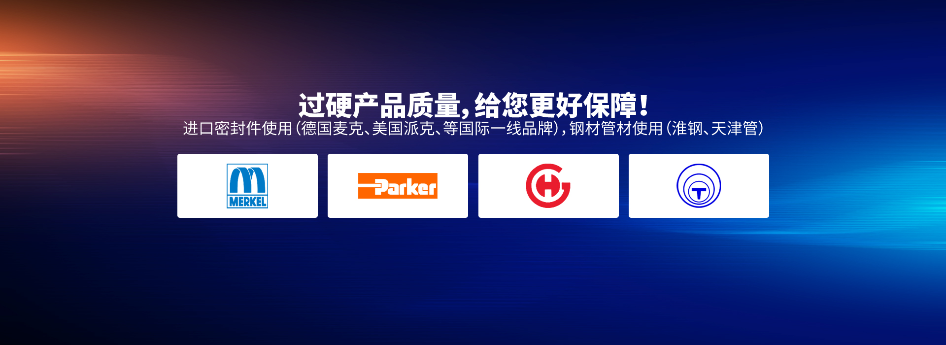 過(guò)硬產(chǎn)品質(zhì)量，給您更好保障！